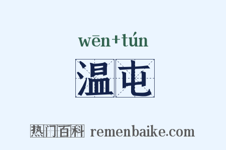 温屯是什么意思的图片